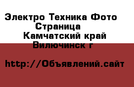 Электро-Техника Фото - Страница 2 . Камчатский край,Вилючинск г.